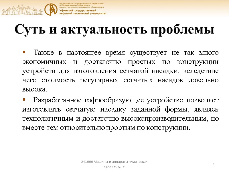 Суть и актуальность проблемы 241000 Машины и аппараты химических производств 5 Также в настоящее